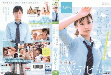 はじめての中出し 放课后ドライブ 久留木玲