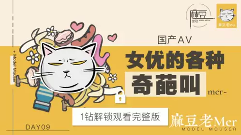 NO 009 三十天性爱企划之Day09 麻豆老mer EP2 国产AV女优的各种奇葩叫mer~