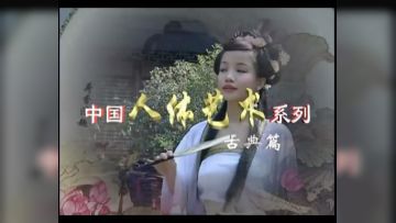 《东方古韵》2009[中国人体艺术古典美女篇]