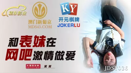 JDSY036 笑笑 和表妹在网吧激情做爱 精东影业