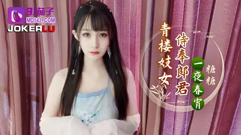91茄子 青楼妓女侍奉郎君一夜春宵-糖糖