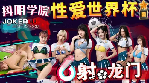 抖阴学院.第11期.忄生爱世界杯之射龙门