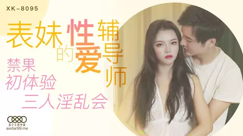 XK8095 表妹的性爱辅导师 春芙