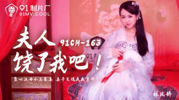 91CM-163 夫人饶了我吧-林凤娇