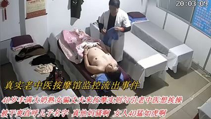 40岁丰满大奶熟女骗丈夫来按摩实则勾引老中医想挨操