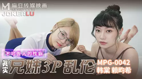麻豆传媒映画.MPG-042.韩棠.赖畇希.不可告人的忄生癖.真实兄弟3P乱伦
