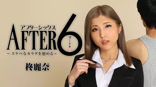 6点下班后～用下流肉体来安慰～柊丽奈HEYZO-241
