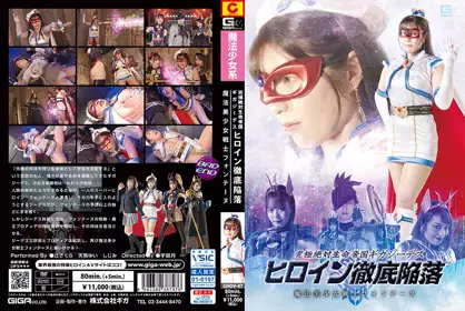 GHOV-47 究极绝対生命帝国ギガジーデス ヒロイン彻底陥落 魔法美少女戦士フォンテーヌ