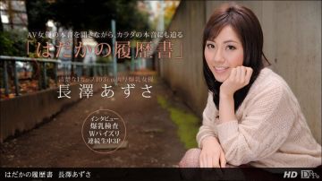 一本道090612-422 はだかの履歴书 长泽あずさ