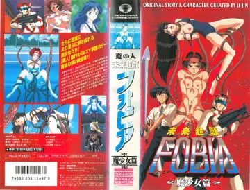 [游人] 未来超獣 FOBIA -フォビア 02 「魔少女篇」