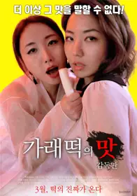 麻辣年糕的味道：导演切块