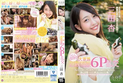 SODstar 三田杏 ALL颜射！大家族近亲相奸6P乱交 フレッシュビンカンボディだから家族同士のSEXなのに放心状态になるまで感じまくっちゃう！！の巻star-865