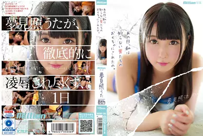 あの日、私は知らない男たちのおもちゃにされたの。 梦见照うた 8th mkmp-303