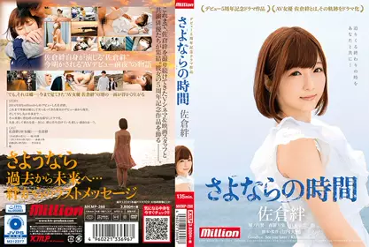 佐仓绊 デビュー5周年记念ドラマ作品 さよならの时间 mkmp-288