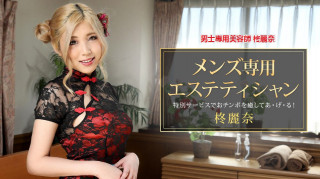 一本道 081421 001 男士专用美容师 柊丽奈