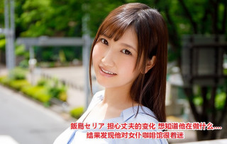 Mywife-01137 饭岛セリア 担心丈夫的变化 想知道他在做什么....结果发现他对女仆咖啡馆很着迷