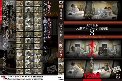 鬼●川温泉人妻マッサージ师盗撮 3 gs-810