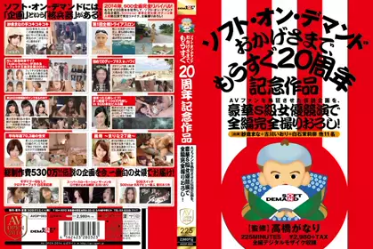 AVファンを热狂させた伝说企画を、豪华S级女优竞演で全编完全撮りおろし！ソフト?オン?デマンド おかげさまで、もうすぐ20周年记念作品 avop-003
