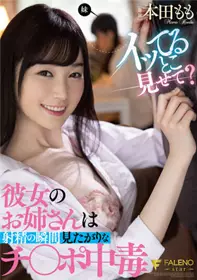 FSDSS-368她的姐姐想在射精的瞬间看到的小鸡中毒本田桃