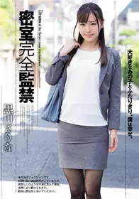 SHKD-826 密室完全监禁 黑川纱里奈