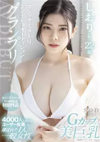 STARS-573魔镜号灰姑娘选秀大奖赛AV DEBUT书签(暂定) 22岁