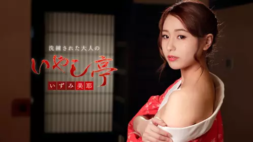Caribbeancom_122118-815-洗练された大人のいやし亭 ...