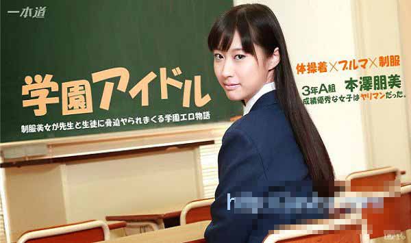 一本道 041015_059 对危险的优等生处罚 本泽朋美