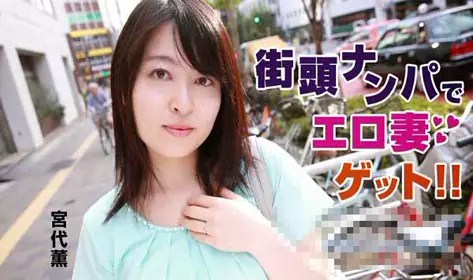 HEYZO 0744 街头泡妞色情妻子get!! 宫代薫