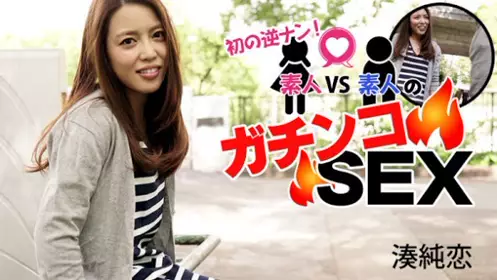 HEYZO 1266 逆搭讪干砲大挑战！ - 凑纯恋