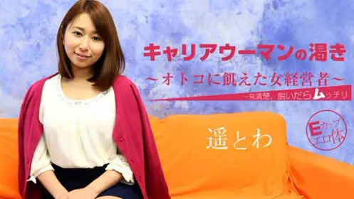 HEYZO 1238 淫欲上班女郎 ～想要肉棒女老板～ - 遥十羽