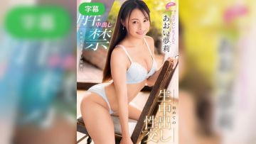 DVDMS-947-C 中出し解禁 敏感なカラダが覚醒！美クビレ女子大生 初めての生中出し性交