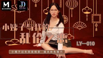 绝对领域 LY-010 小姨子与我的乱伦之恋