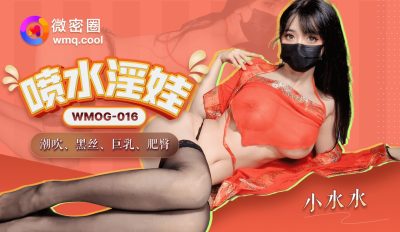 微密圈・WMOG-016・喷水淫娃・小水水
