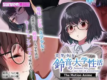文学少女 铃音の大学性活