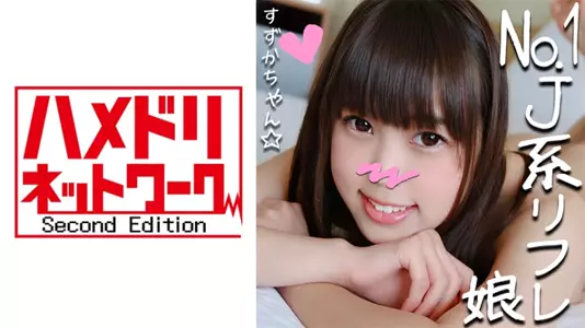 328HMDN-265 リピ率No.1のJ●リフレ嬢すずかチャン(21)と里オプ初ハメ撮り☆小悪魔JDが敏感ロリまんこ焦らされて半泣きアクメ恳愿串刺しピストンで足腰ガクガク！太チンポにイカされまくってメス堕ち！.