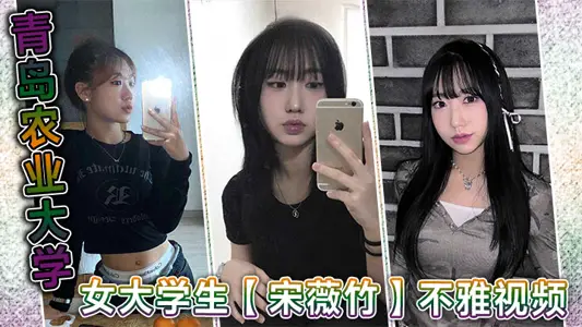 青岛农业大学女大学生宋薇竹不雅视频身材性感都不用怎幺保养和锻炼都那幺的凹凸有致