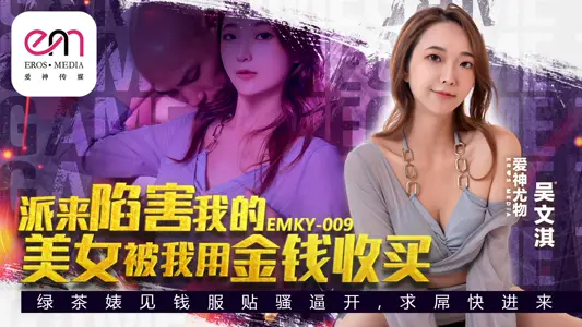 EMKY009 派来陷害我的美女被我用金钱收买