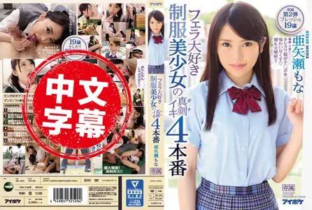 IPX-221IPX-221 最爱口交制服美少女高潮4连发 亚矢濑萌奈 亚矢濑萌奈