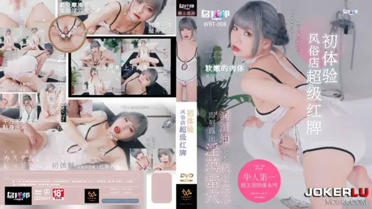 WTB-008.风俗店超级红牌初体验.乌拖邦