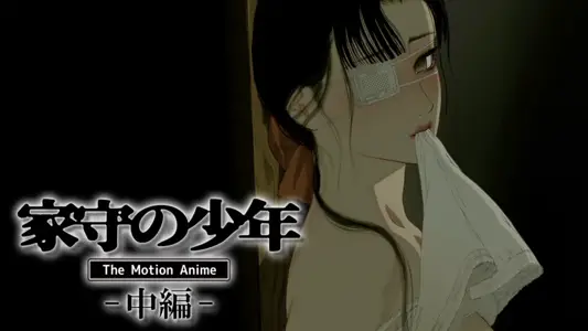 [survivemore]家守の少年-中编-