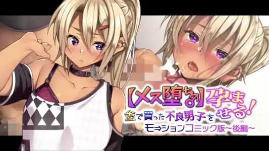 [survive]金で买った不良男子(后编)モーションコミック版
