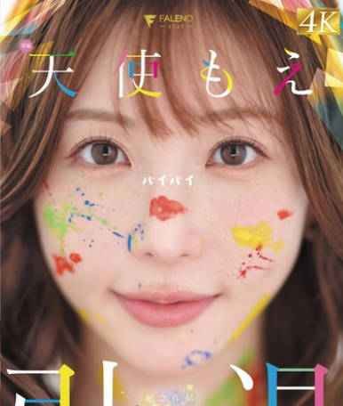 FNS-038 天使もえ 引退记念作品 「カラフル」