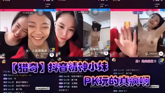 【猎奇】抖音精神小妹PK玩的真疯啊