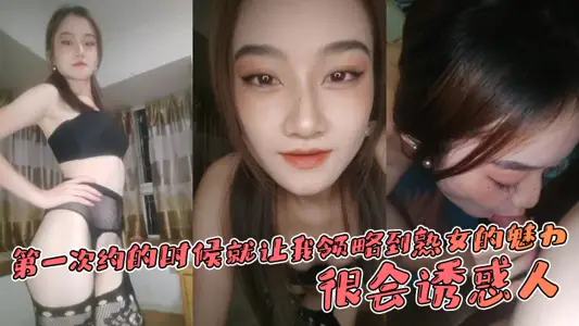 第一次约的时候就让我领略到熟女的魅力，很会诱惑人，先是语言挑逗，再试身体挑逗