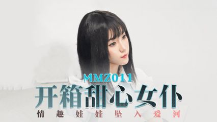 麻豆传媒 MMZ011 开箱甜心女仆 情趣娃娃坠入爱河 有着诱人的身材和撩人的眼神  - 寻小小
