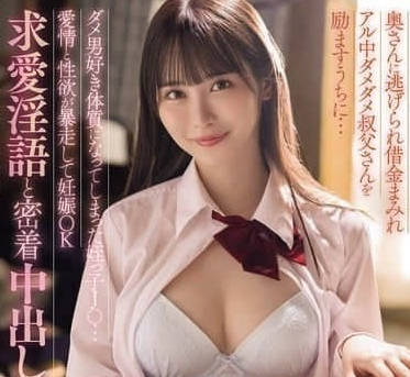 MIDA-216-侄女是喜欢坏男人的体质爱情性欲暴走怀孕做爱-小野六花