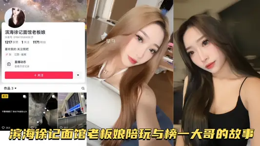 【自拍泄密流出】滨海徐记面馆老板娘陪玩与榜一大哥的故事