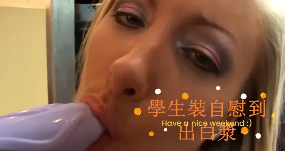 学生装自慰到出白浆