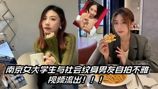 南京女大学生与社会纹身男友自拍不雅视频流出！！！