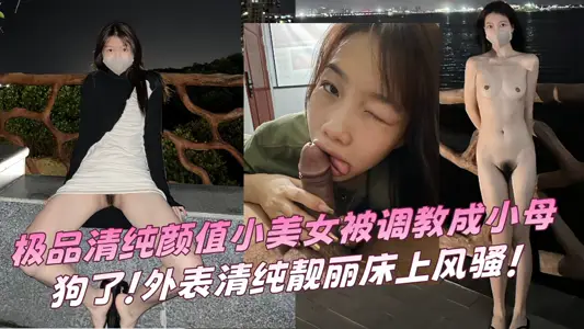 【露脸小情侣私拍泄密】极品清纯颜值小美女被调教成小母狗了！外表清纯靓丽床上风骚！！
